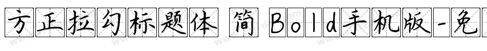 方正拉勾标题体 简 Bold手机版字体转换